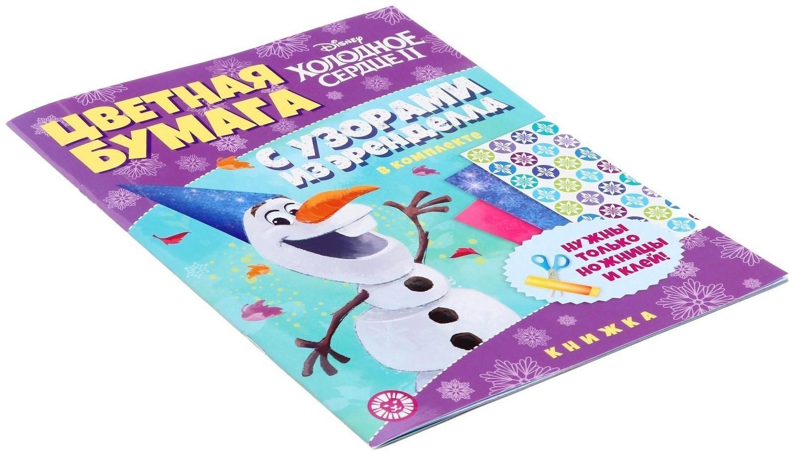Развивающая книжка с цветной бумагой «Холодное сердце 2»