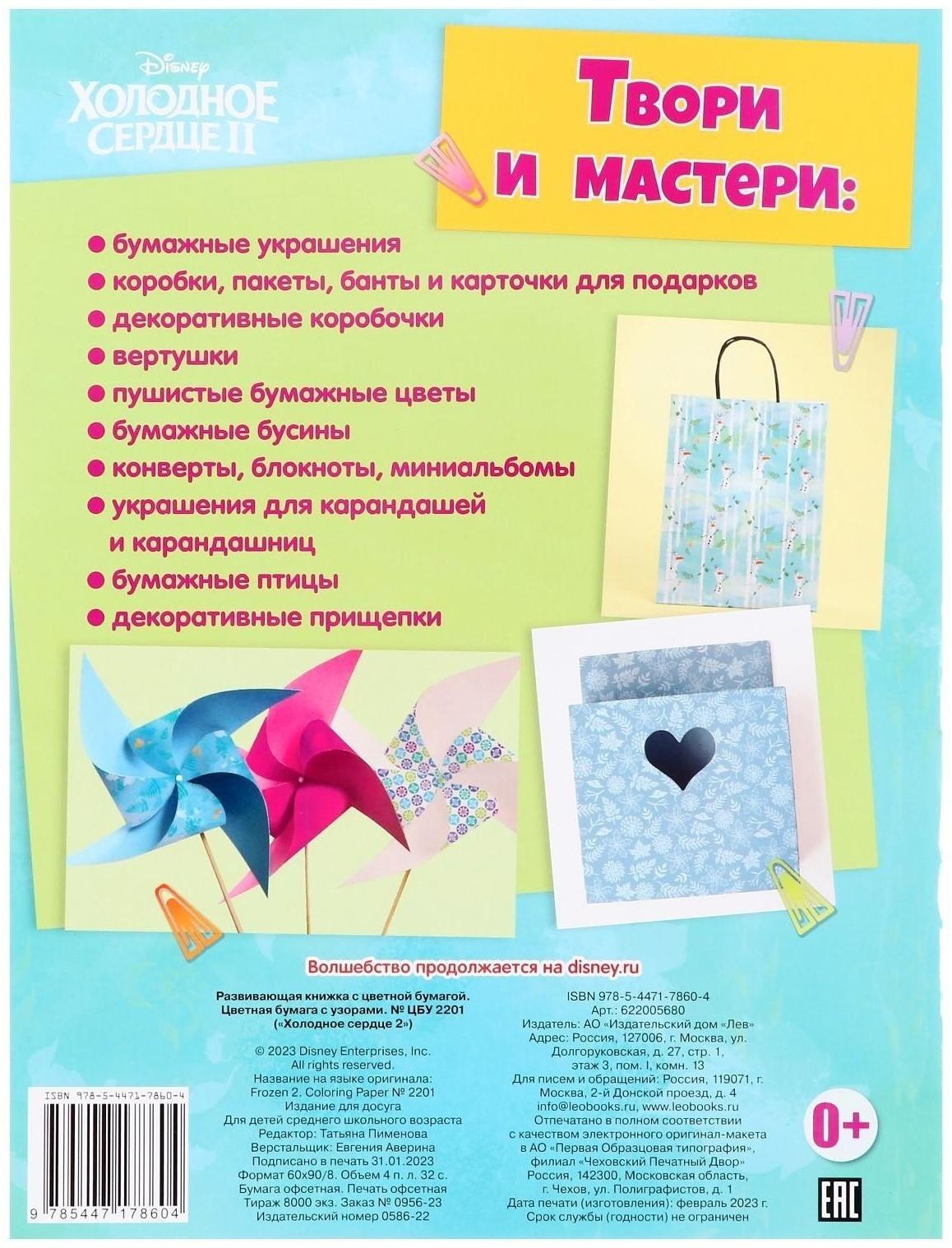 Развивающая книжка с цветной бумагой «Холодное сердце 2»