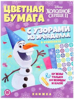 Развивающая книжка с цветной бумагой «Холодное сердце 2»
