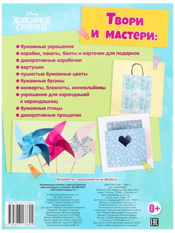 Развивающая книжка с цветной бумагой «Холодное сердце 2»