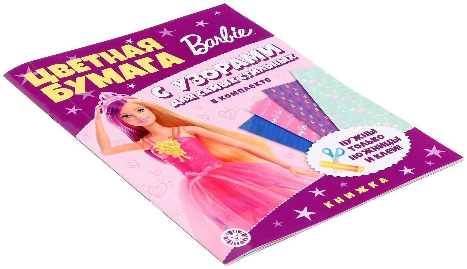 Развивающая книжка с цветной бумагой «Барби»