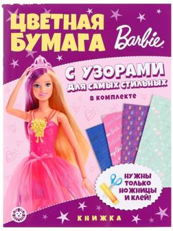Развивающая книжка с цветной бумагой «Барби»