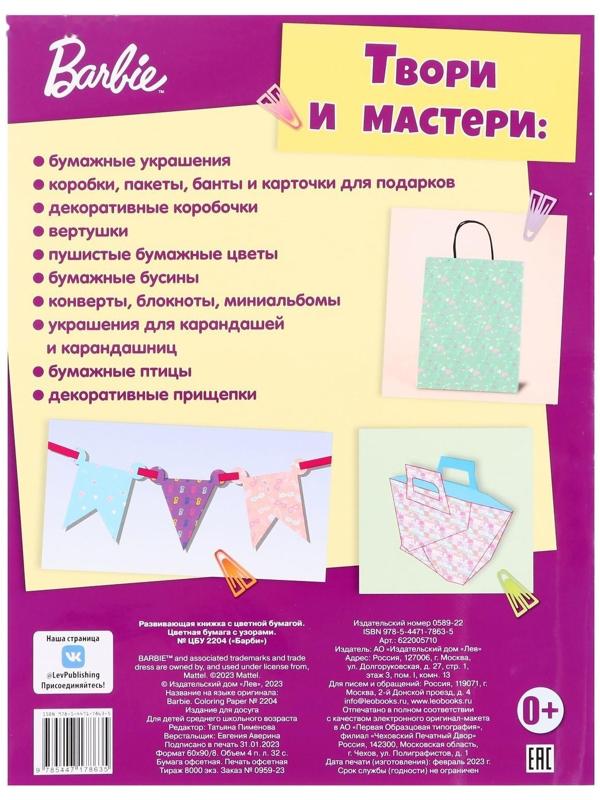 Развивающая книжка с цветной бумагой «Барби»