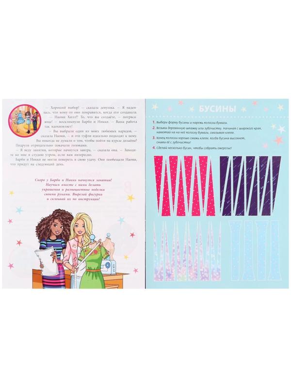 Развивающая книжка с цветной бумагой «Барби»