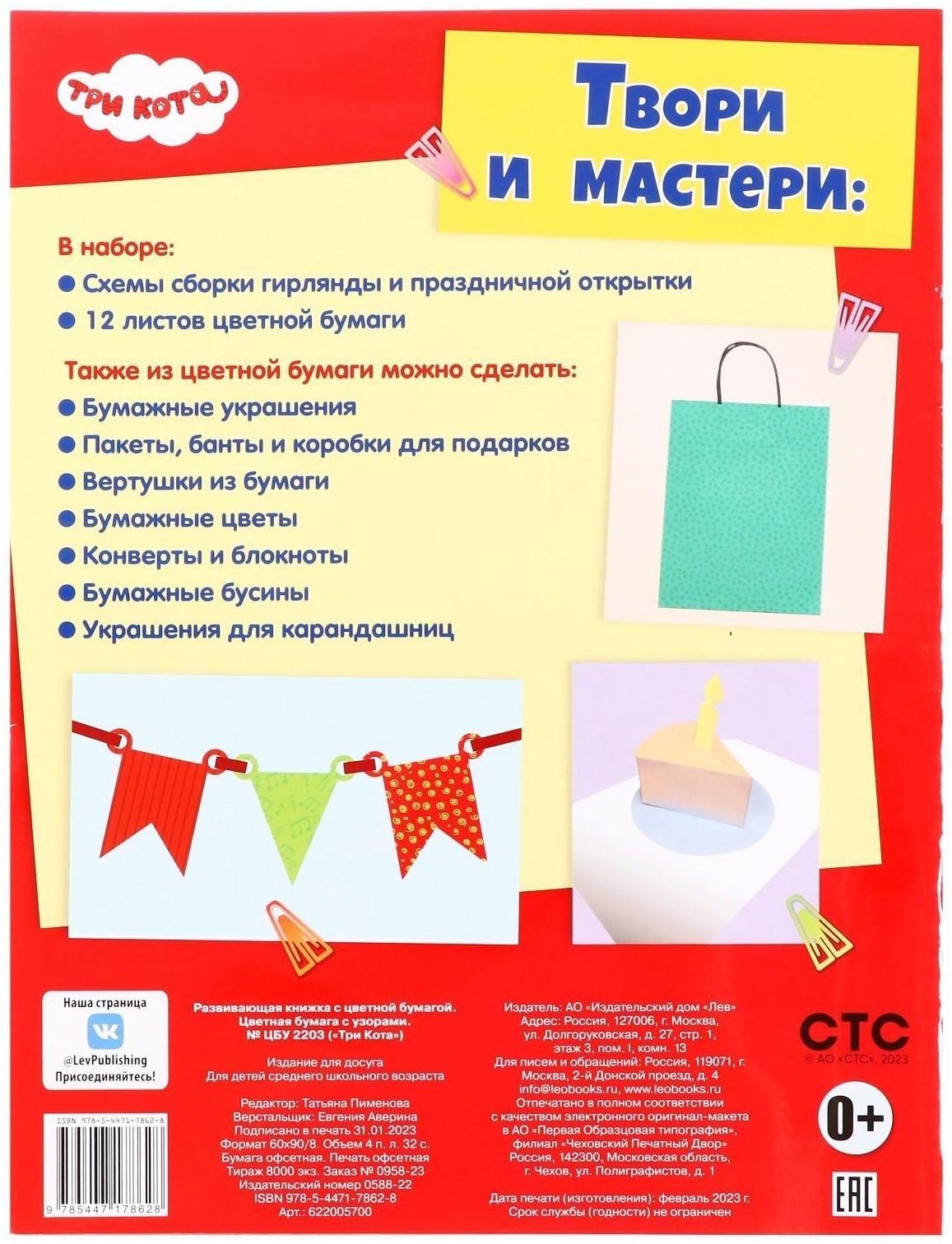 Развивающая книжка с цветной бумагой «Три Кота»