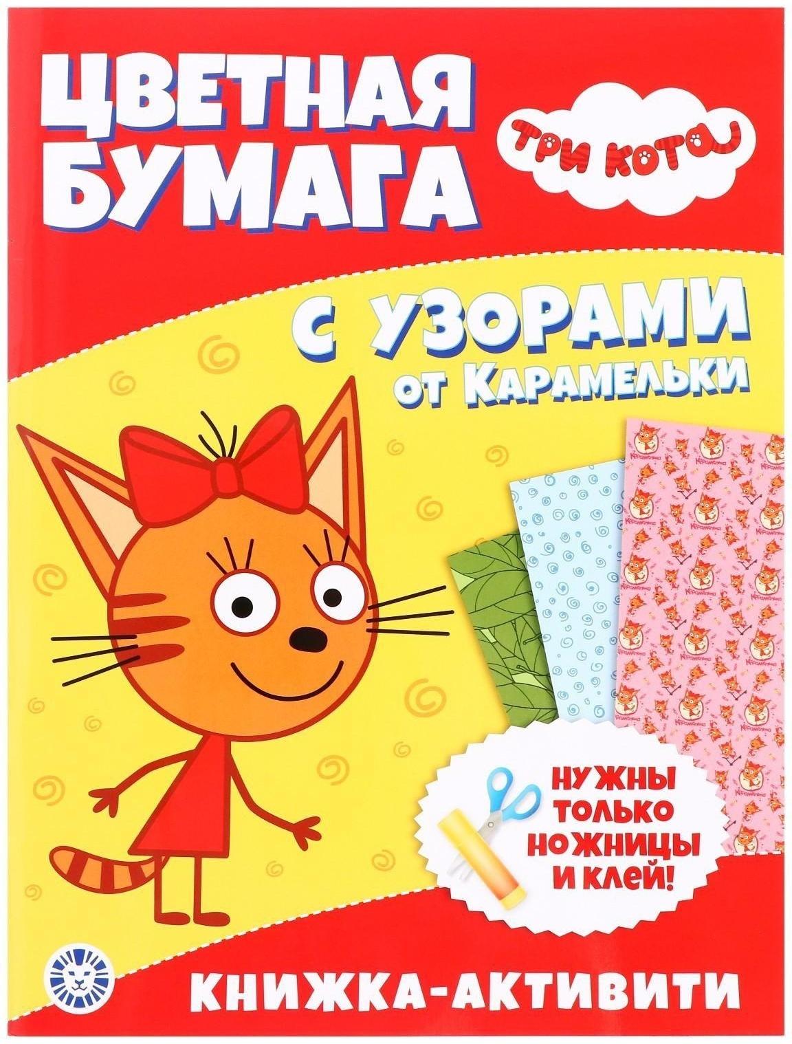 Развивающая книжка с цветной бумагой «Три Кота»