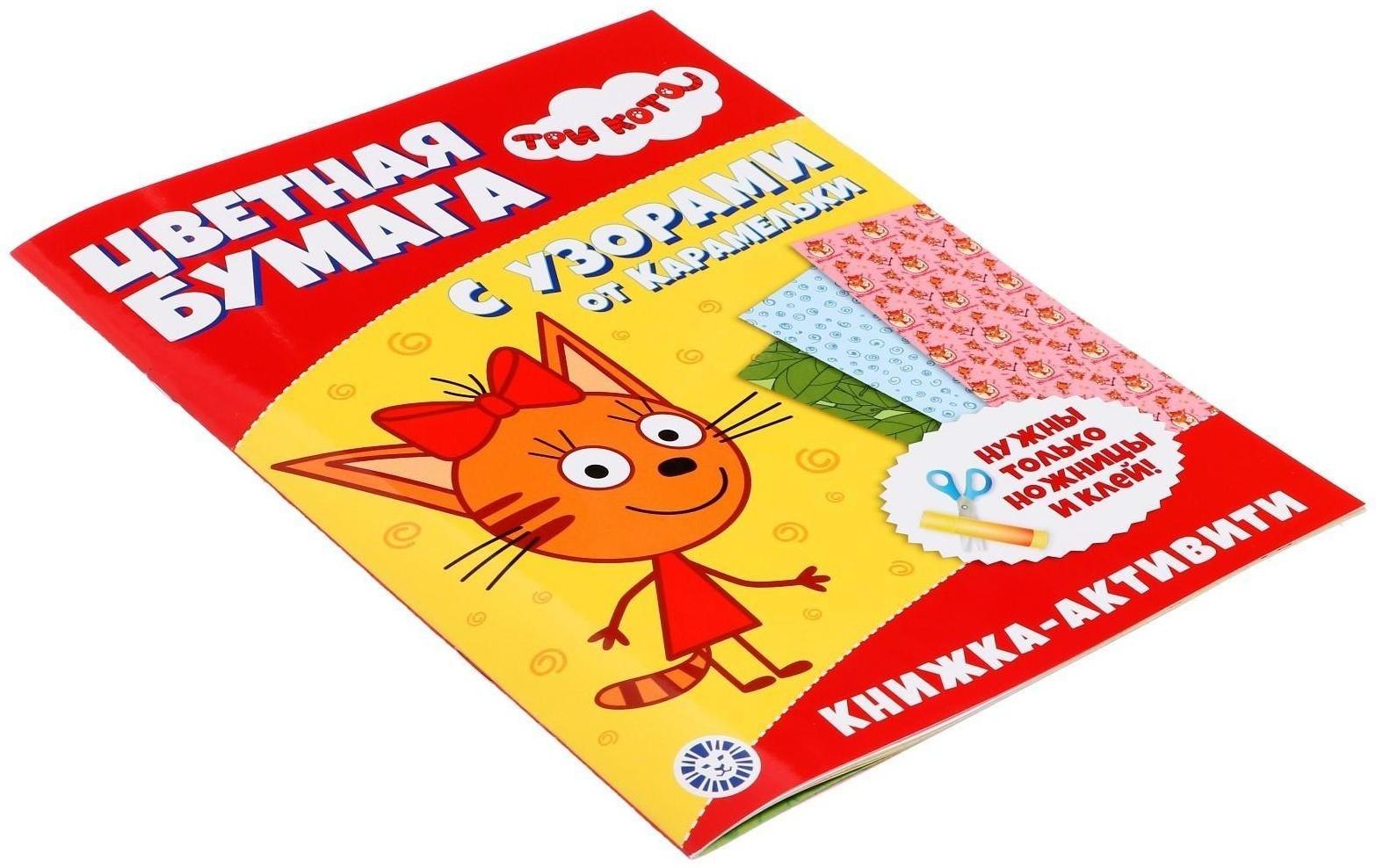 Развивающая книжка с цветной бумагой «Три Кота»