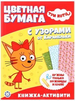 Развивающая книжка с цветной бумагой «Три Кота»