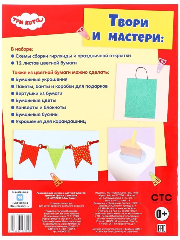 Развивающая книжка с цветной бумагой «Три Кота»