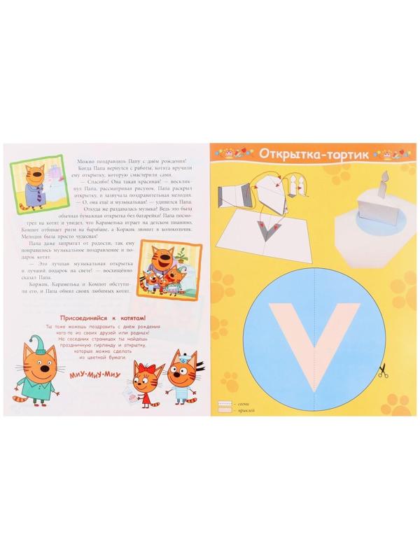 Развивающая книжка с цветной бумагой «Три Кота»