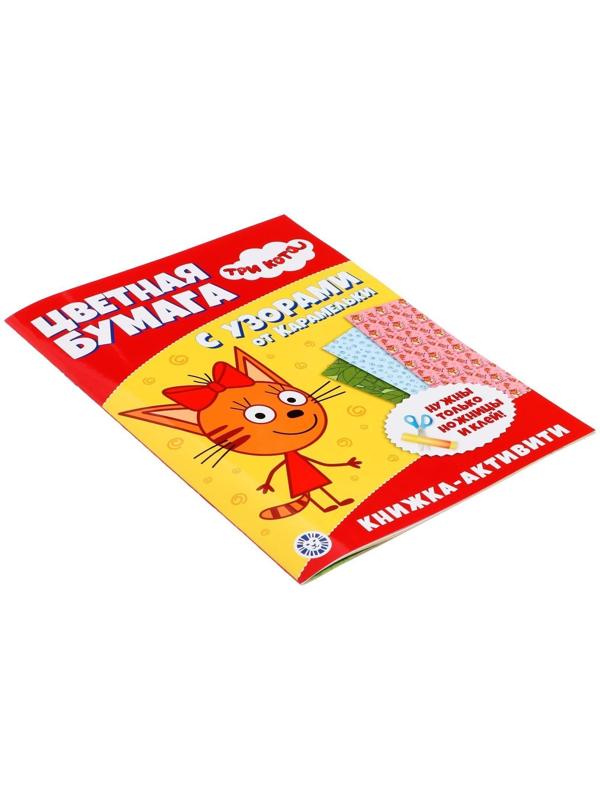 Развивающая книжка с цветной бумагой «Три Кота»