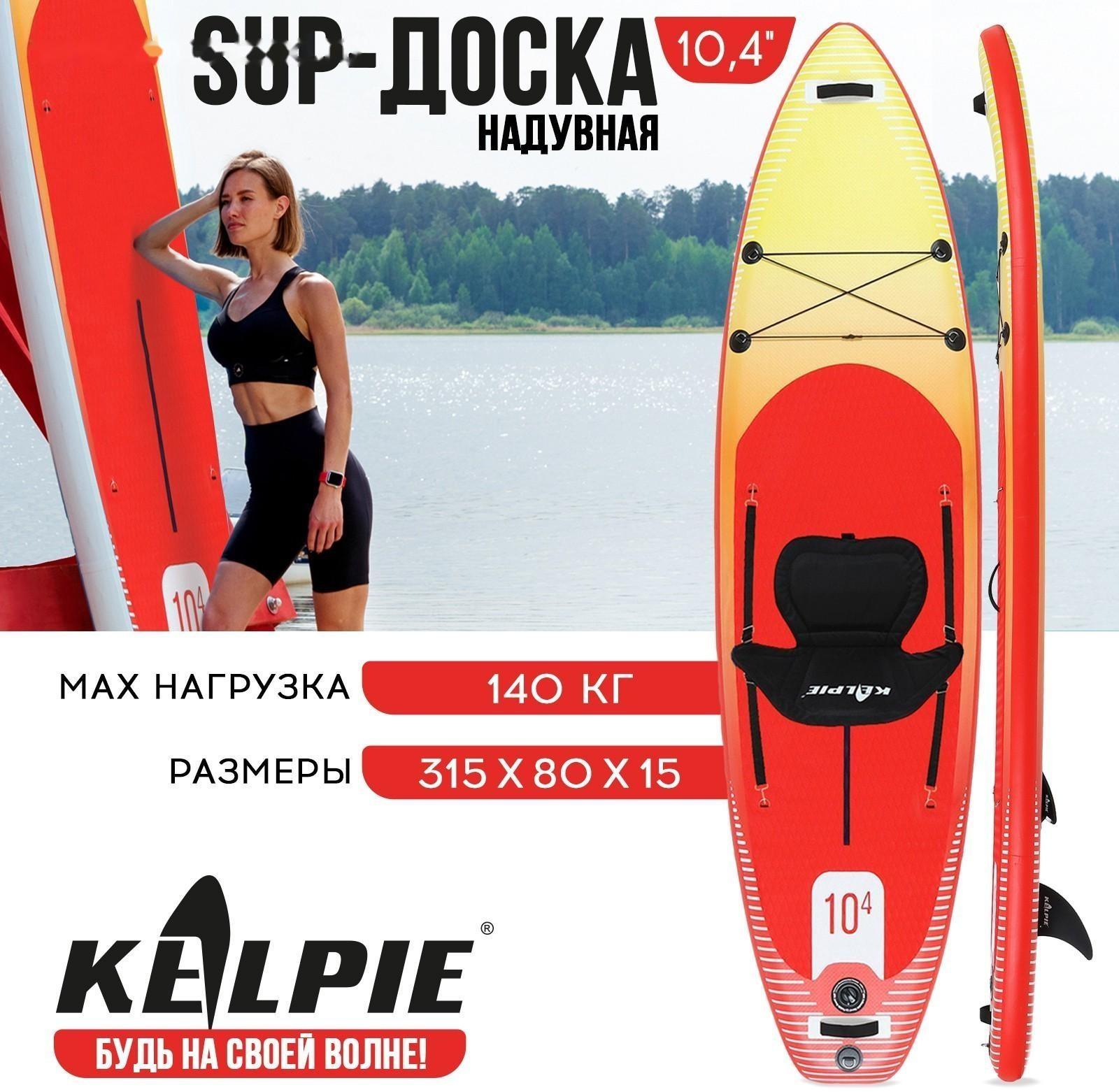 SUP-доска надувная универсальная KELPIE 10,4