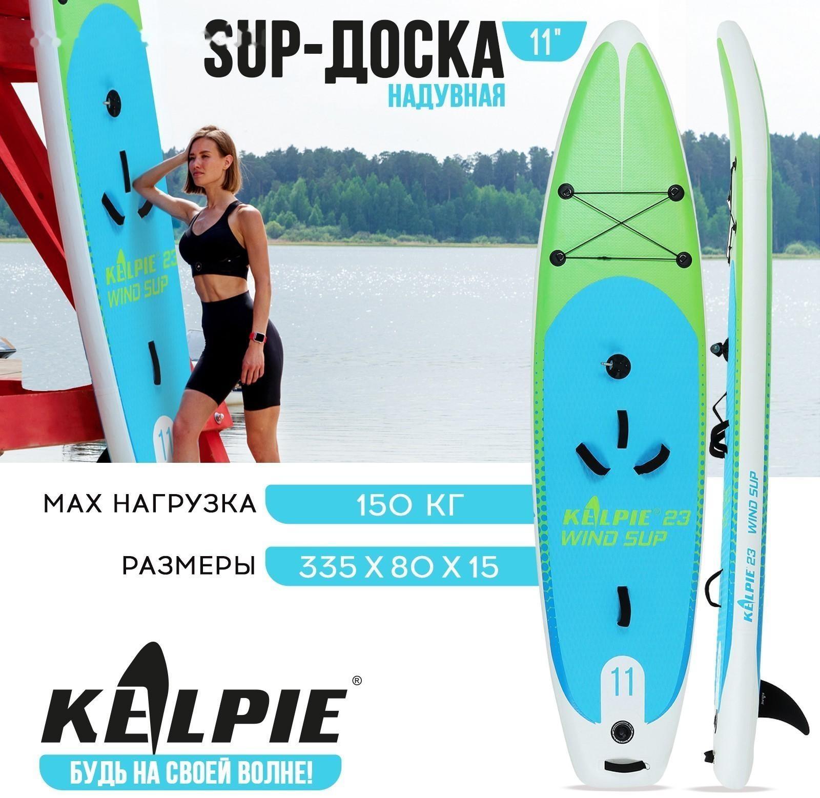 WIND SUP-доска надувная KELPIE 11