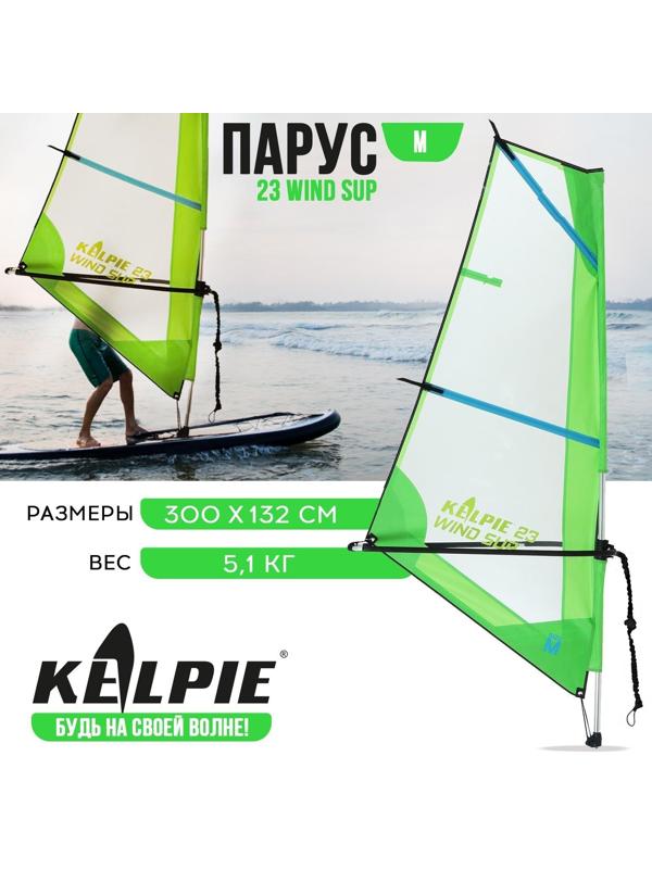 Парус KELPIE 23 Wind Sup, 3 кв.м