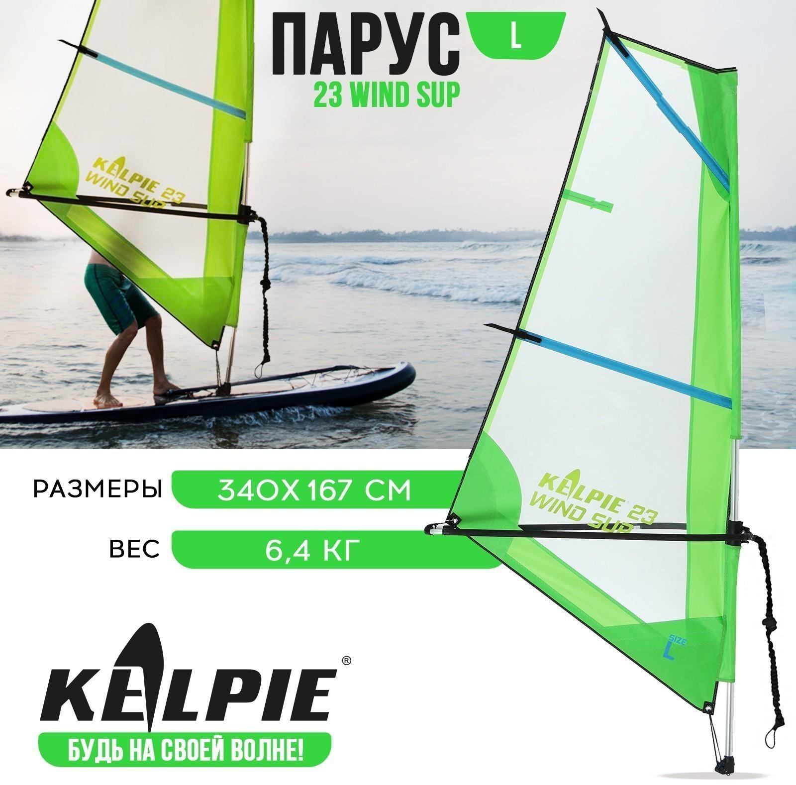 Парус KELPIE 23 Wind Sup, 4 кв.м