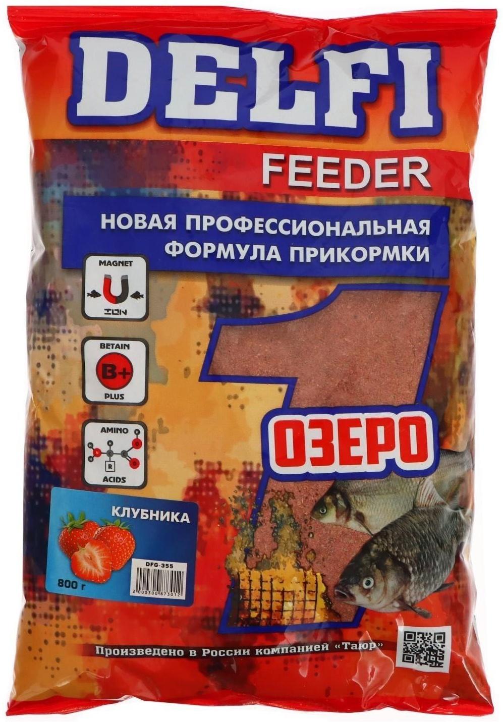 Прикормка DELFI Feeder, озеро, клубника, 800 г