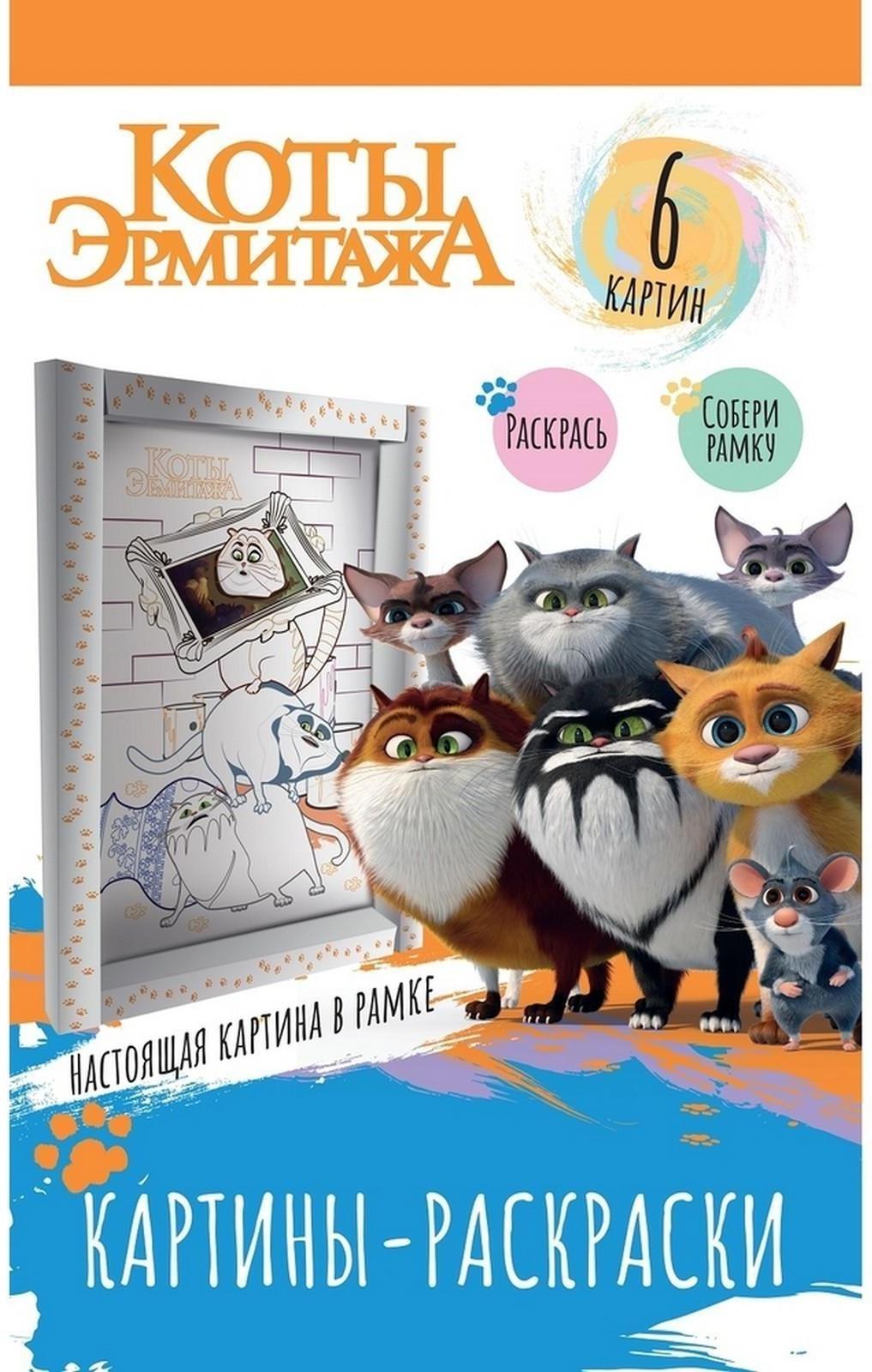 Картина раскраска в рамке «Коты Эрмитажа» «Хвостатая гвардия»