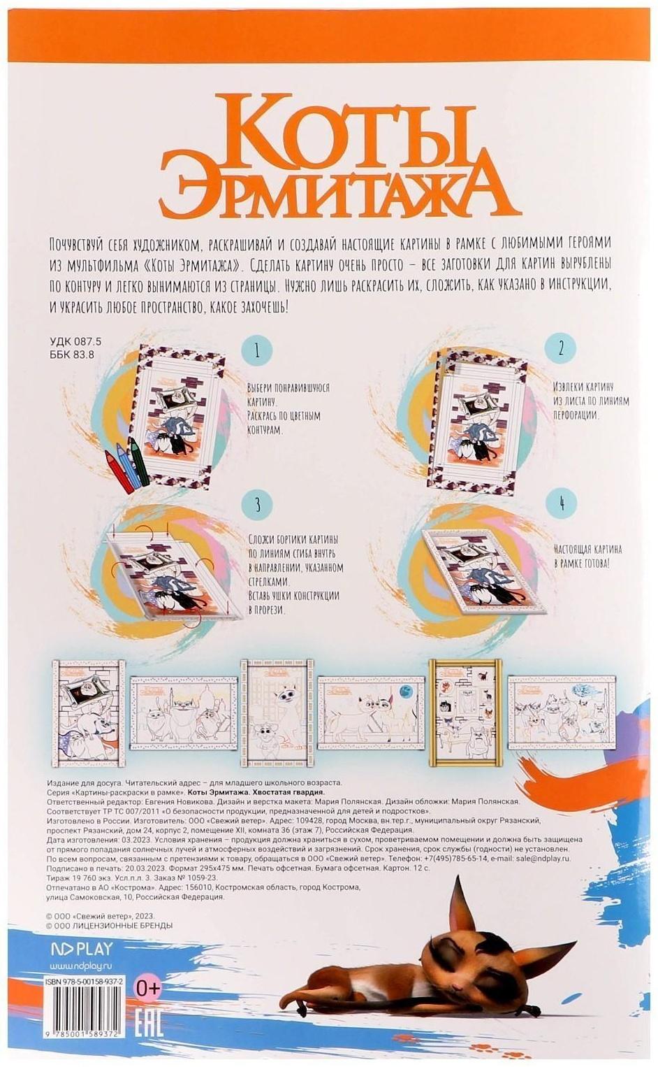 Картина раскраска в рамке «Коты Эрмитажа» «Хвостатая гвардия»