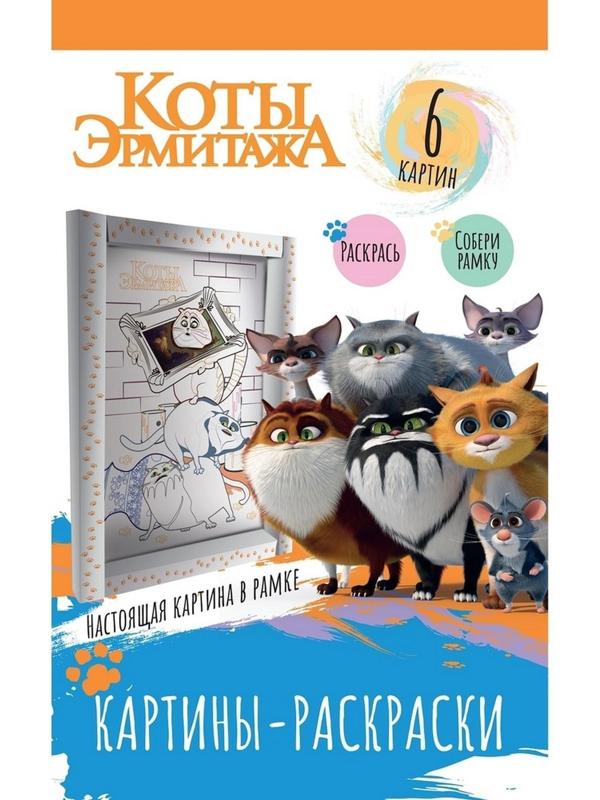 Картина раскраска в рамке «Коты Эрмитажа» «Хвостатая гвардия»