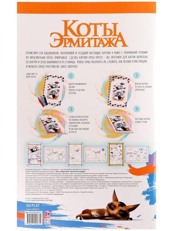 Картина раскраска в рамке «Коты Эрмитажа» «Хвостатая гвардия»