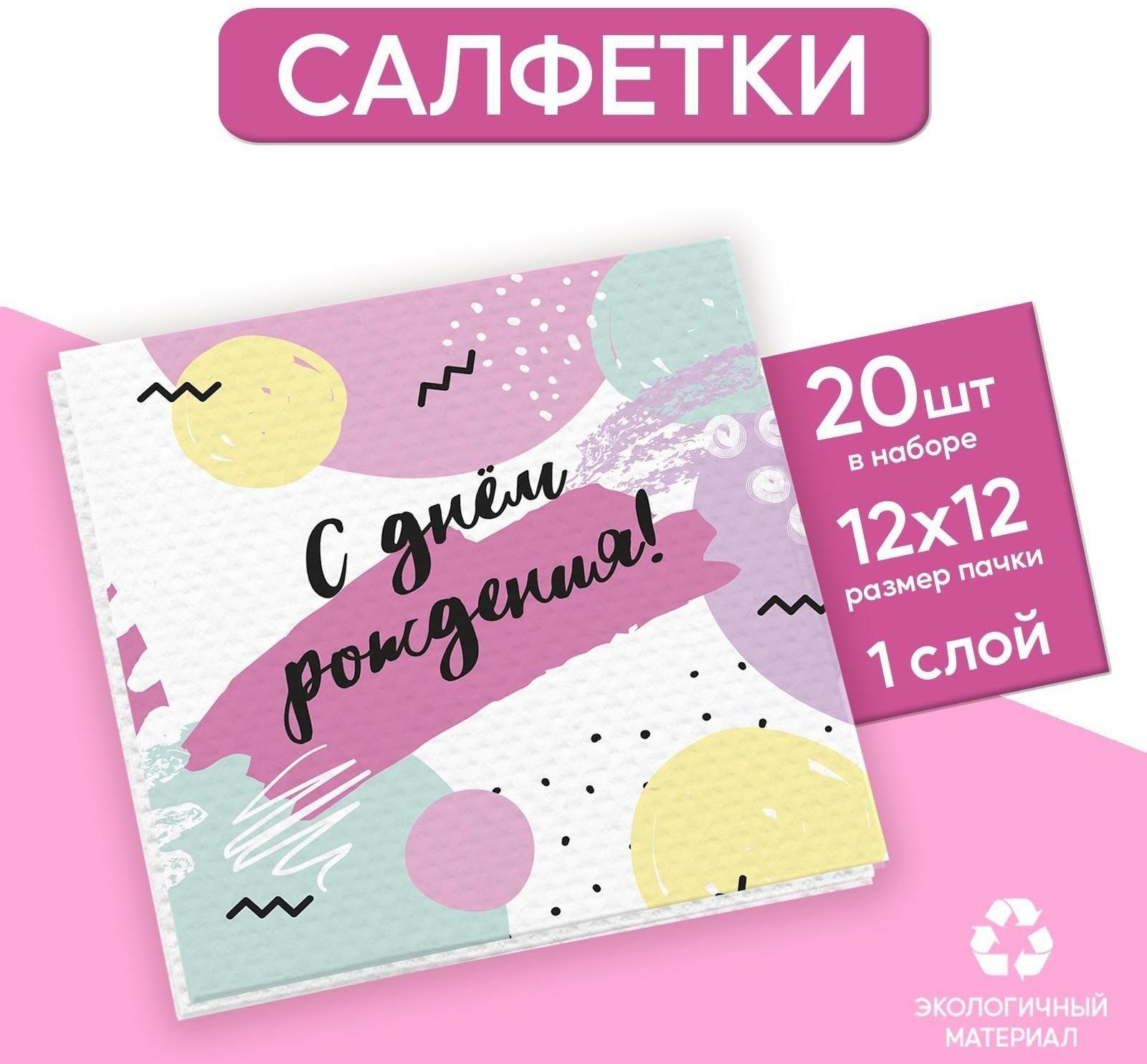 Салфетки бумажные однослойные «С Днём Рождения», 24х24 см, набор 20 шт.
