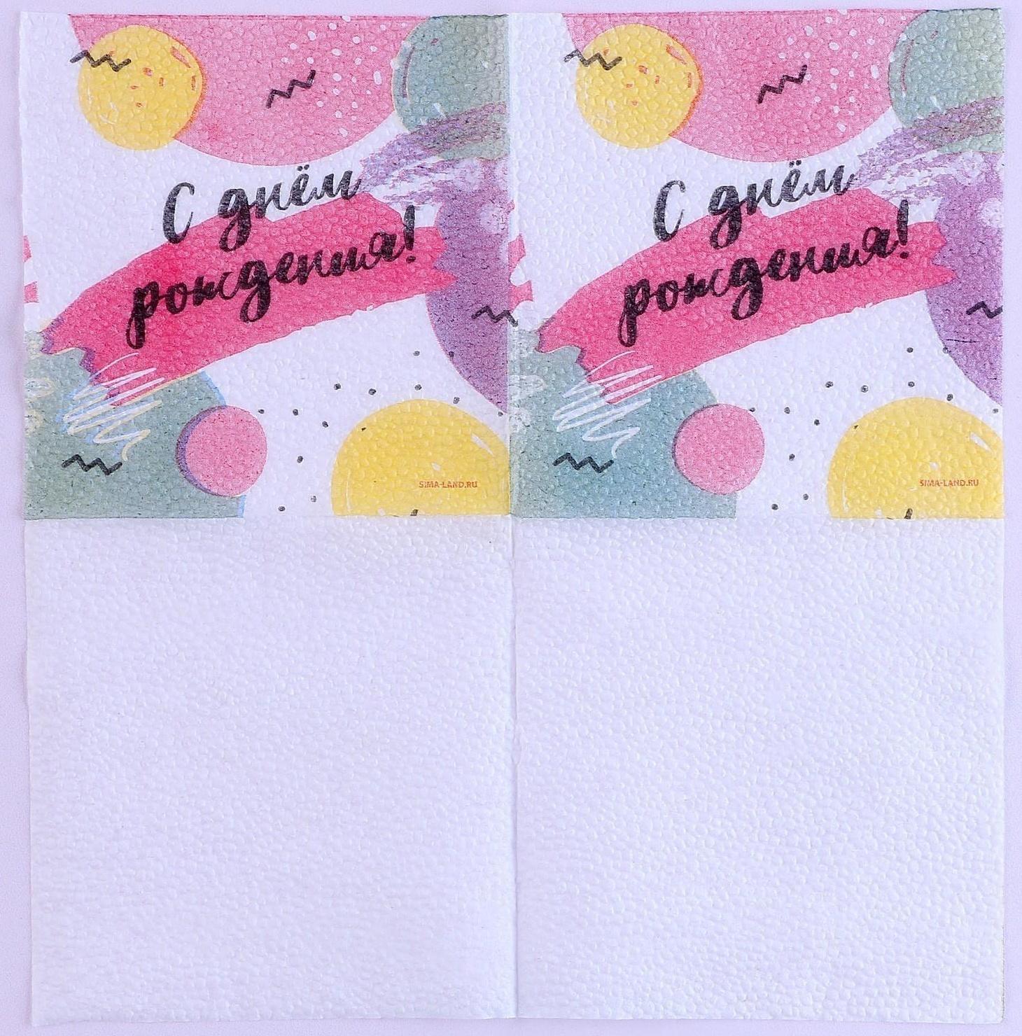 Салфетки бумажные однослойные «С Днём Рождения», 24х24 см, набор 20 шт.