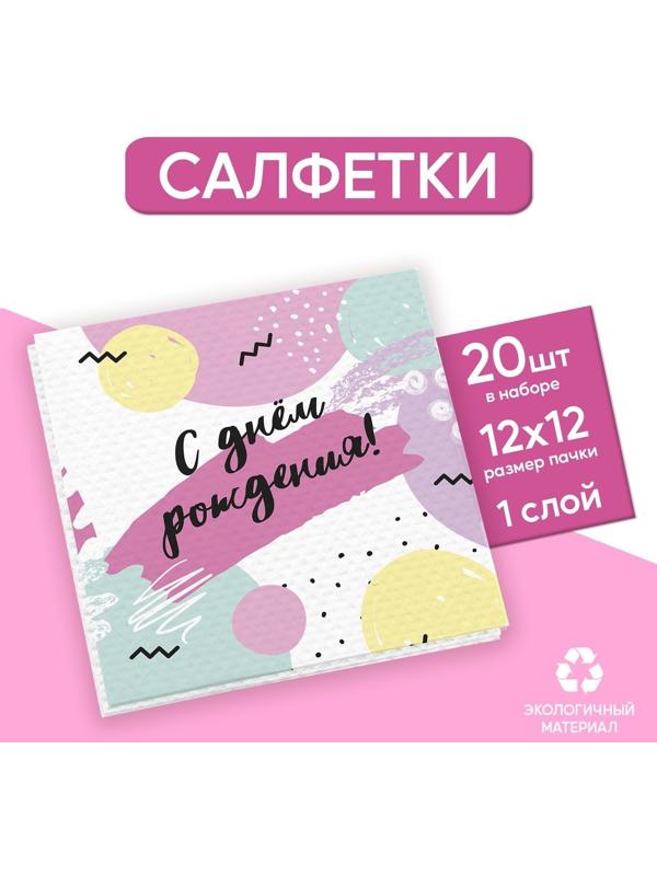 Салфетки бумажные однослойные «С Днём Рождения», 24х24 см, набор 20 шт.