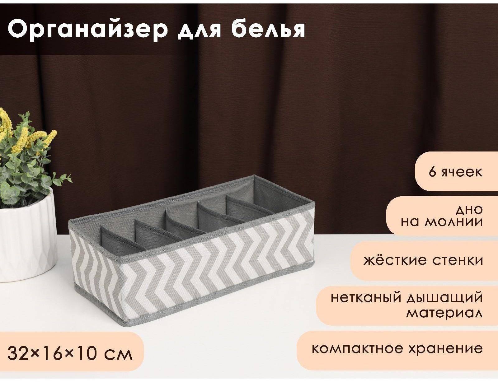 Органайзер для белья «Симетро», 6 отделений, 32×16×10 см, цвет серый