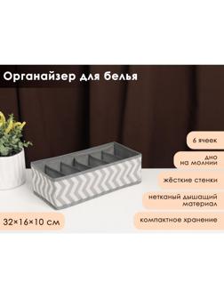 Органайзер для белья «Симетро», 6 отделений, 32×16×10 см, цвет серый