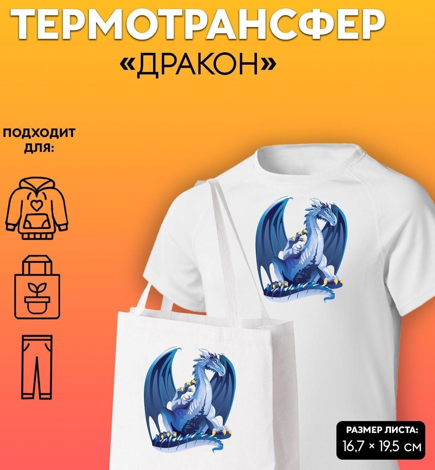 Термотрансфер «Дракон», 16,7 × 19,5 см