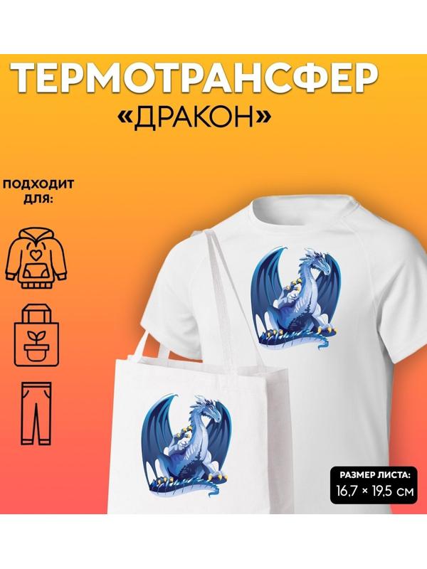 Термотрансфер «Дракон», 16,7 × 19,5 см