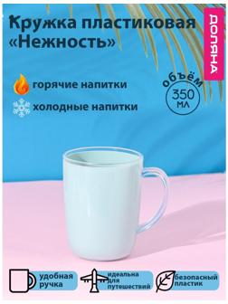 Кружка пластиковая Доляна «Нежность», 350 мл, цвет голубой