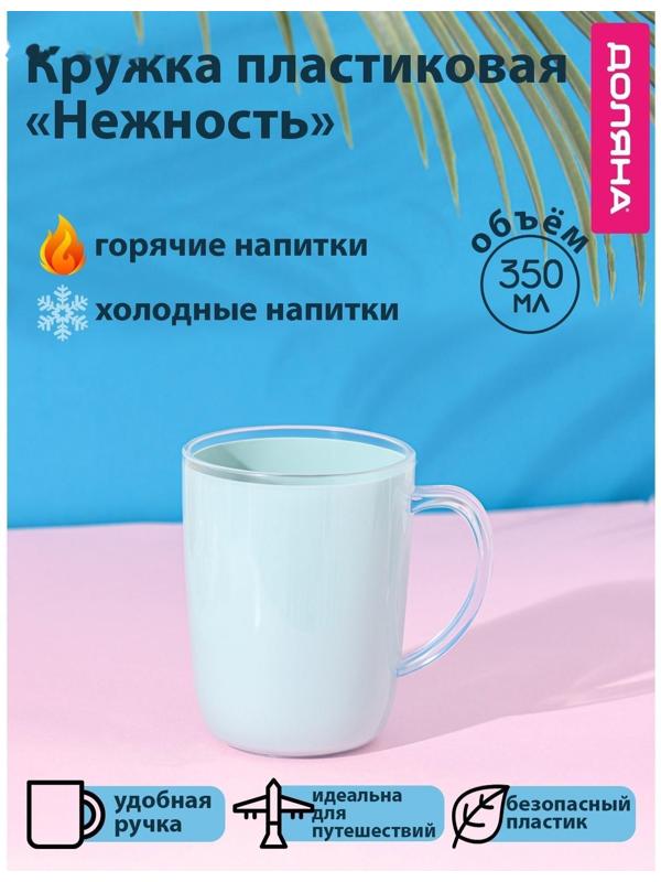 Кружка пластиковая Доляна «Нежность», 350 мл, цвет голубой
