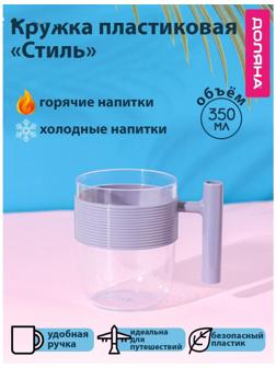 Кружка пластиковая Доляна «Стиль», 350 мл, цвет фиолетовый