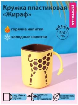 Кружка пластиковая Доляна «Жираф», 300 мл, цвет жёлтый