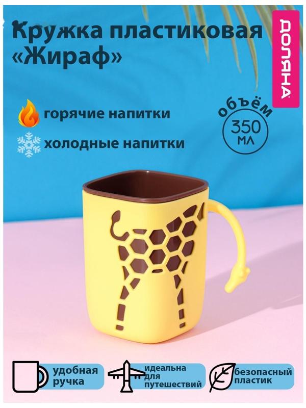 Кружка пластиковая Доляна «Жираф», 300 мл, цвет жёлтый