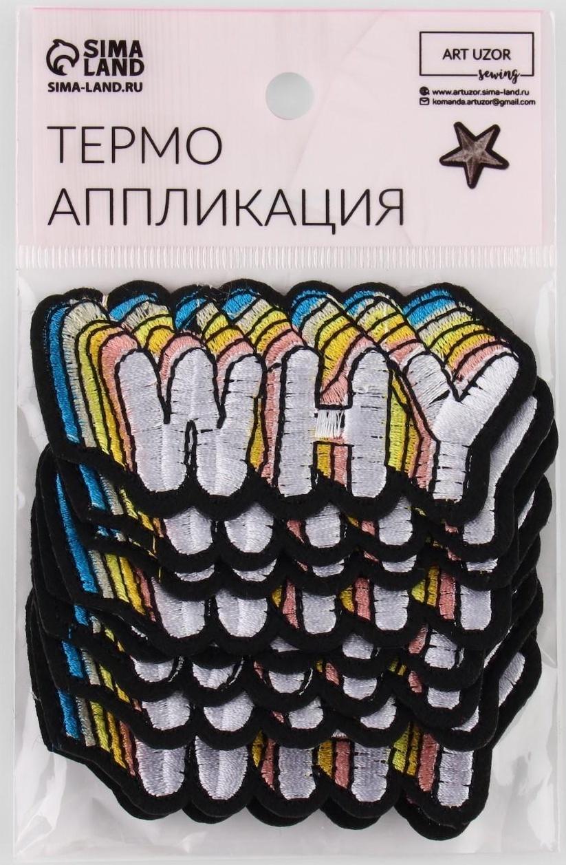 Термоаппликация «Why», 8,5 × 4 см, цвет белый