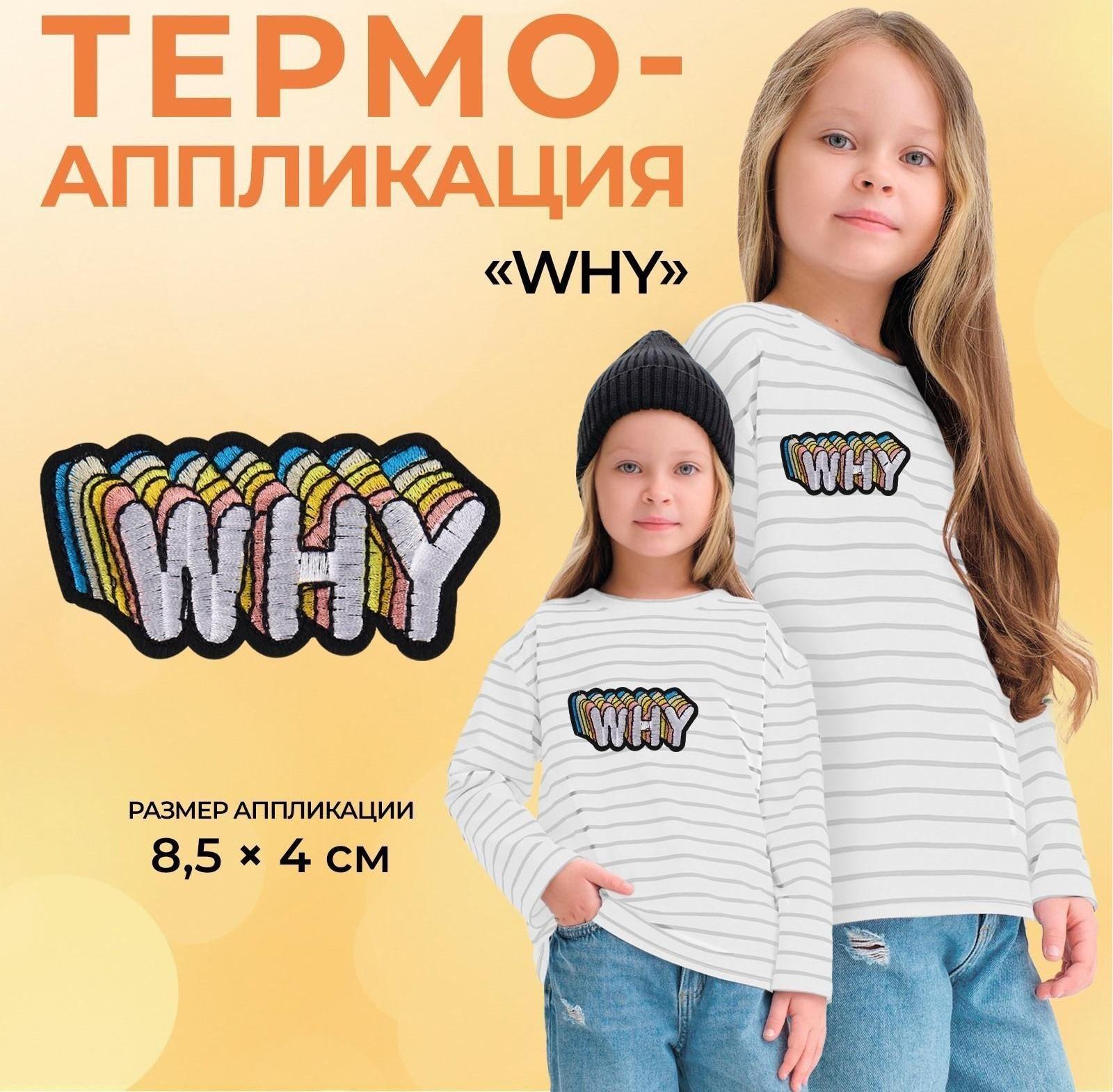 Термоаппликация «Why», 8,5 × 4 см, цвет белый