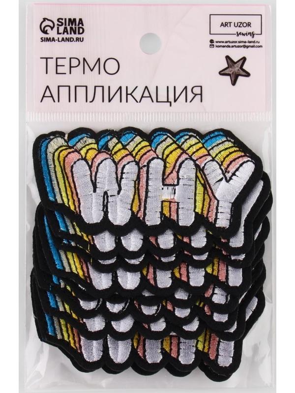 Термоаппликация «Why», 8,5 × 4 см, цвет белый