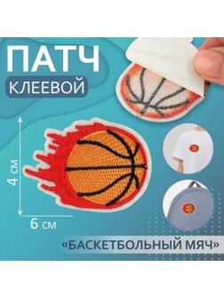 Патч клеевой на одежду, обувь, сумки «Баскетбольный мяч», 6 × 4 см