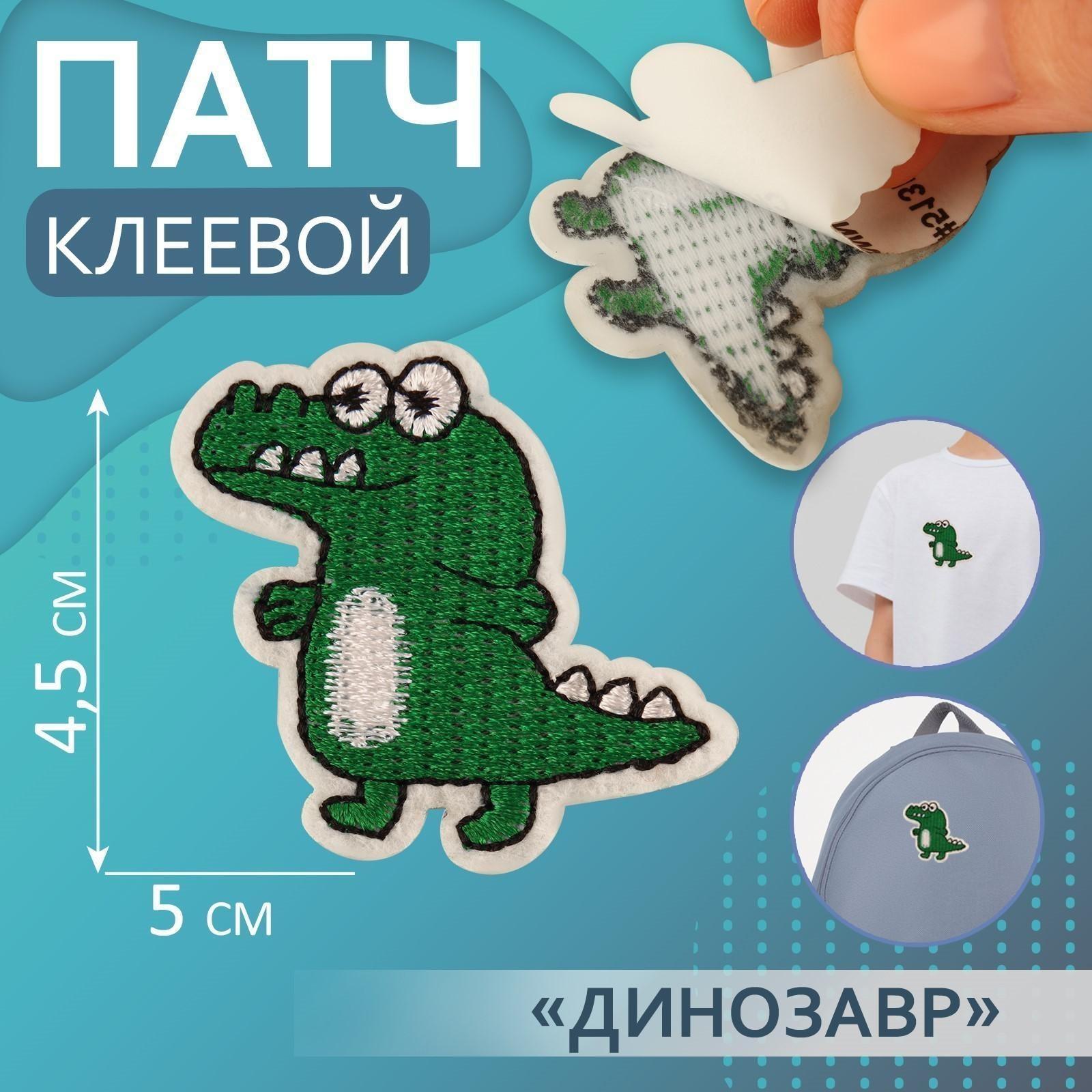 Патч клеевой на одежду, обувь, сумки «Динозавр», 4,5 × 5 см