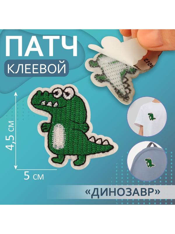 Патч клеевой на одежду, обувь, сумки «Динозавр», 4,5 × 5 см