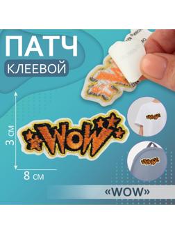Патч клеевой на одежду, обувь, сумки «WOW», 8 × 3 см