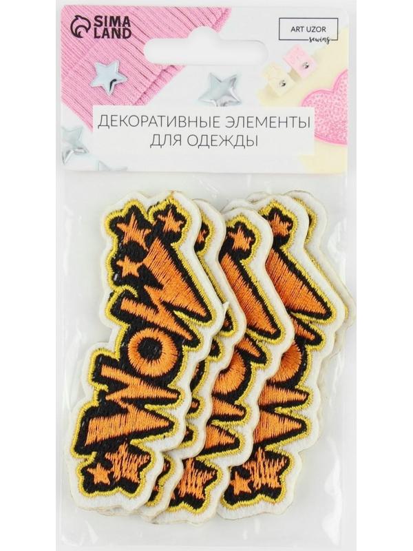 Патч клеевой на одежду, обувь, сумки «WOW», 8 × 3 см