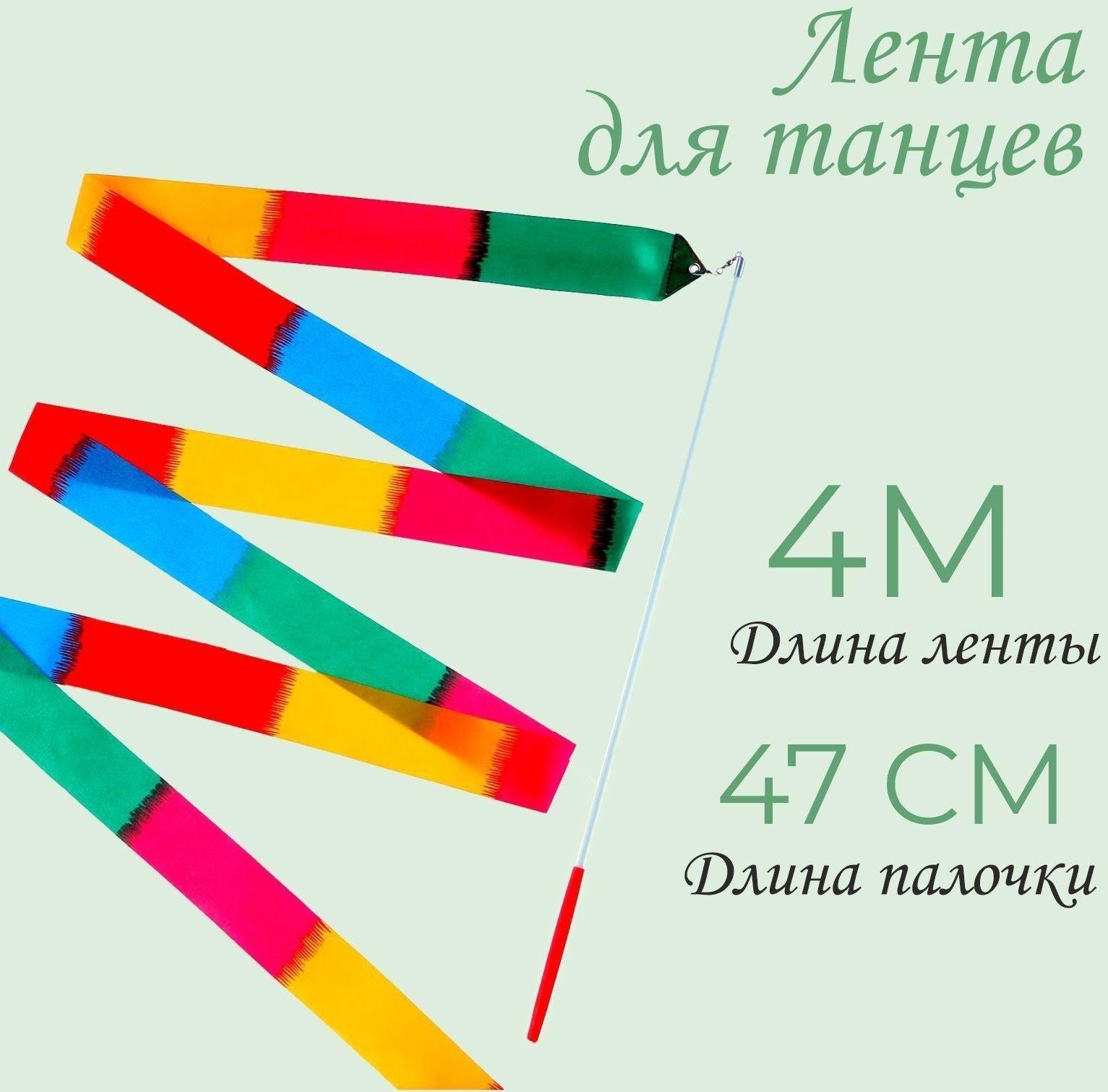 Лента для танцев, длина 4 м, многоцветная