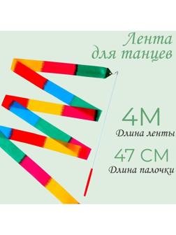 Лента для танцев, длина 4 м, многоцветная