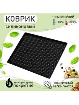 Коврик силиконовый перфорированный прямоугольный Доляна, 40×31×1 см, цвет чёрный