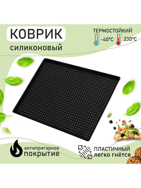 Коврик силиконовый перфорированный прямоугольный Доляна, 40×31×1 см, цвет чёрный