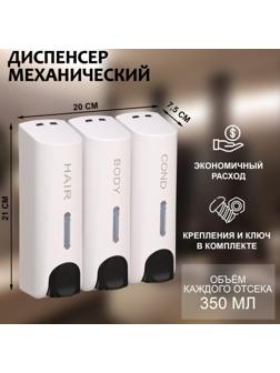 Диспенсер для мыла, шампуня, геля для душа, 3 отсека по 350 мл, цвет белый