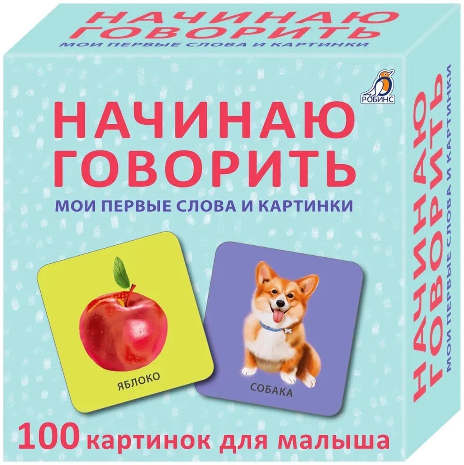 Начинаю говорить. Мои первые слова и картинки. 50 карточек